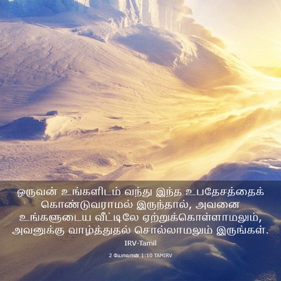 Picture 03 - 2 யோவான் 1:10 TAMIRV - ஒருவன் உங்களிடம் - Bible Verse Picture