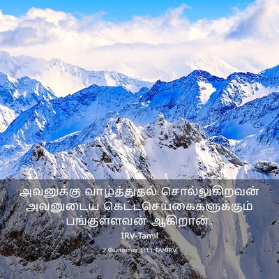 Picture 03 - 2 யோவான் 1:11 TAMIRV - அவனுக்கு - Bible Verse Picture