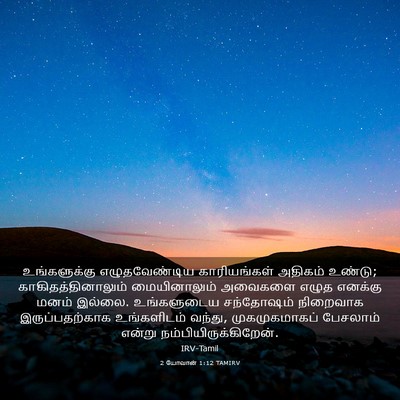Picture 03 - 2 யோவான் 1:12 TAMIRV - உங்களுக்கு - Bible Verse Picture