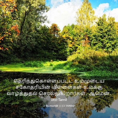 Picture 03 - 2 யோவான் 1:13 TAMIRV -  - Bible Verse Picture