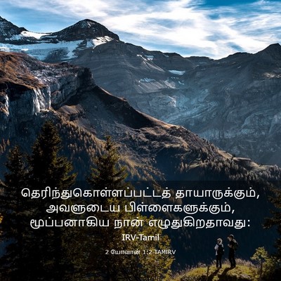 Picture 03 - 2 யோவான் 1:2 TAMIRV -  - Bible Verse Picture