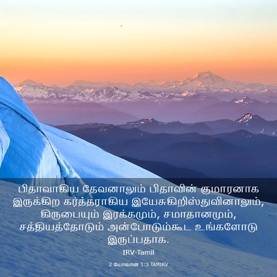 Picture 03 - 2 யோவான் 1:3 TAMIRV - பிதாவாகிய - Bible Verse Picture