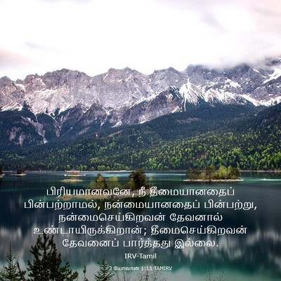 Picture 03 - 3 யோவான் 1:11 TAMIRV - பிரியமானவனே, நீ - Bible Verse Picture