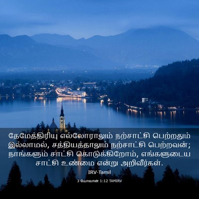 Picture 03 - 3 யோவான் 1:12 TAMIRV - தேமேத்திரியு - Bible Verse Picture
