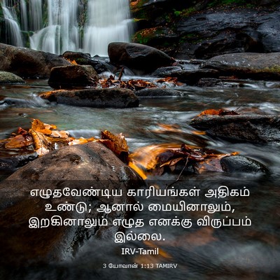 Picture 03 - 3 யோவான் 1:13 TAMIRV - எழுதவேண்டிய - Bible Verse Picture