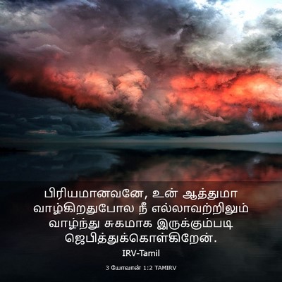 Picture 03 - 3 யோவான் 1:2 TAMIRV - பிரியமானவனே, உன் - Bible Verse Picture