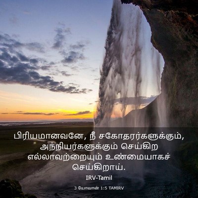 Picture 03 - 3 யோவான் 1:5 TAMIRV - பிரியமானவனே, நீ - Bible Verse Picture
