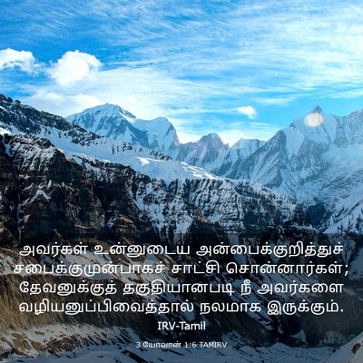 Picture 03 - 3 யோவான் 1:6 TAMIRV - அவர்கள் உன்னுடைய - Bible Verse Picture
