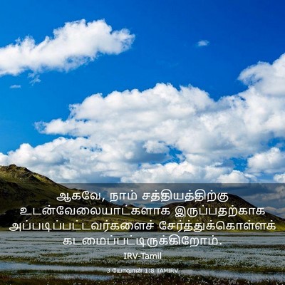 Picture 03 - 3 யோவான் 1:8 TAMIRV - ஆகவே, நாம் - Bible Verse Picture