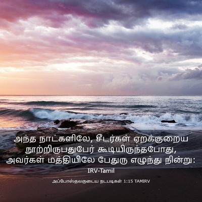 Picture 03 - அப்போஸ்தலருடைய நடபடிகள் 1:15 TAMIRV - அந்த நாட்களிலே, - Bible Verse Picture