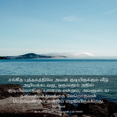 Picture 03 - அப்போஸ்தலருடைய நடபடிகள் 1:20 TAMIRV - சங்கீத - Bible Verse Picture
