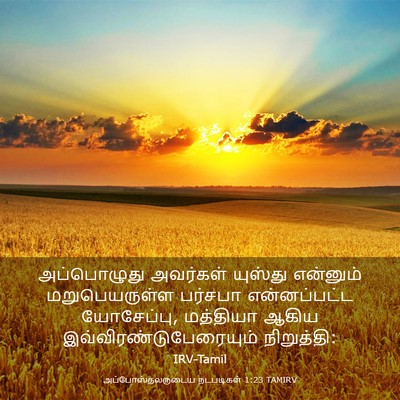 Picture 03 - அப்போஸ்தலருடைய நடபடிகள் 1:23 TAMIRV - அப்பொழுது அவர்கள் - Bible Verse Picture