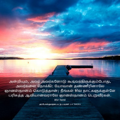 Picture 03 - அப்போஸ்தலருடைய நடபடிகள் 1:4 TAMIRV - அன்றியும், அவர் - Bible Verse Picture