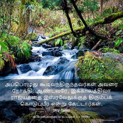 Picture 03 - அப்போஸ்தலருடைய நடபடிகள் 1:6 TAMIRV - அப்பொழுது - Bible Verse Picture