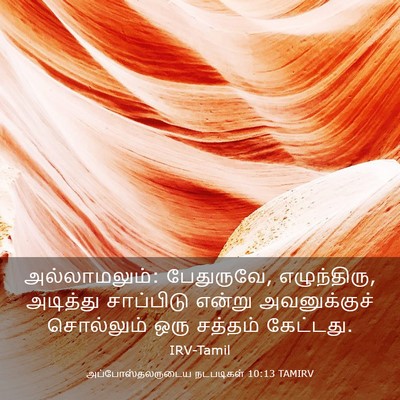 Picture 03 - அப்போஸ்தலருடைய நடபடிகள் 10:13 TAMIRV - அல்லாமலும்: - Bible Verse Picture