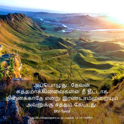 Picture 03 - அப்போஸ்தலருடைய நடபடிகள் 10:15 TAMIRV - அப்பொழுது: தேவன் - Bible Verse Picture