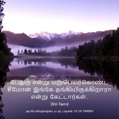 Picture 03 - அப்போஸ்தலருடைய நடபடிகள் 10:18 TAMIRV - பேதுரு என்று - Bible Verse Picture