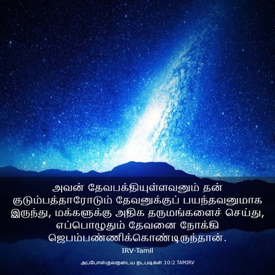 Picture 03 - அப்போஸ்தலருடைய நடபடிகள் 10:2 TAMIRV - அவன் - Bible Verse Picture