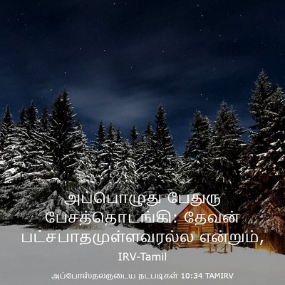 Picture 03 - அப்போஸ்தலருடைய நடபடிகள் 10:34 TAMIRV - அப்பொழுது பேதுரு - Bible Verse Picture
