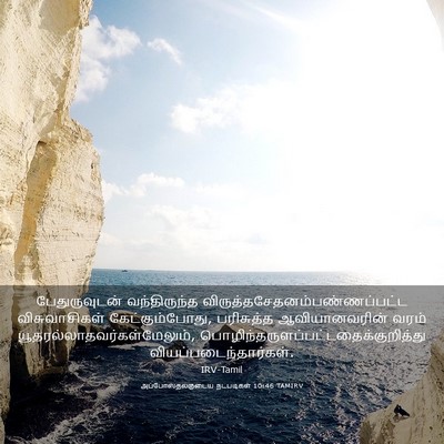 Picture 03 - அப்போஸ்தலருடைய நடபடிகள் 10:46 TAMIRV - பேதுருவுடன் - Bible Verse Picture