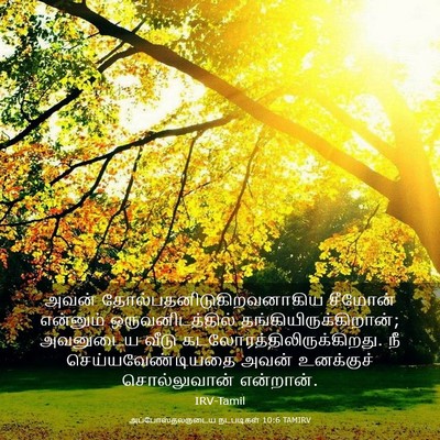 Picture 03 - அப்போஸ்தலருடைய நடபடிகள் 10:6 TAMIRV - அவன் - Bible Verse Picture
