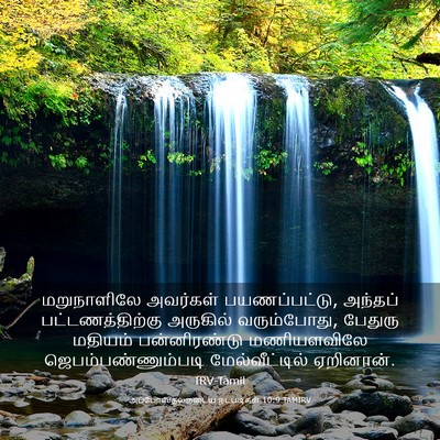 Picture 03 - அப்போஸ்தலருடைய நடபடிகள் 10:9 TAMIRV - மறுநாளிலே அவர்கள் - Bible Verse Picture