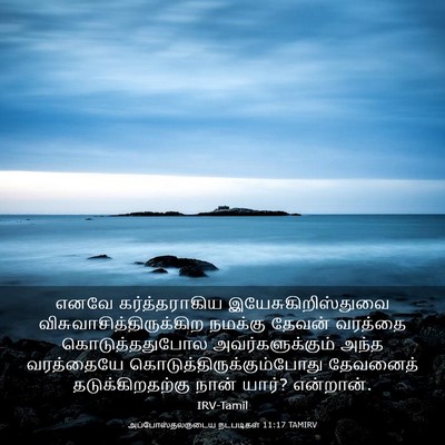 Picture 03 - அப்போஸ்தலருடைய நடபடிகள் 11:17 TAMIRV - எனவே கர்த்தராகிய - Bible Verse Picture