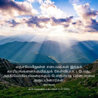 Picture 03 - அப்போஸ்தலருடைய நடபடிகள் 11:22 TAMIRV - எருசலேமிலுள்ள - Bible Verse Picture