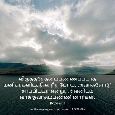 Picture 03 - அப்போஸ்தலருடைய நடபடிகள் 11:3 TAMIRV -  - Bible Verse Picture