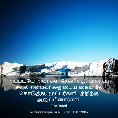 Picture 03 - அப்போஸ்தலருடைய நடபடிகள் 11:30 TAMIRV - அப்படியே அவர்கள் - Bible Verse Picture