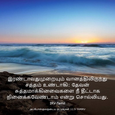 Picture 03 - அப்போஸ்தலருடைய நடபடிகள் 11:9 TAMIRV -  - Bible Verse Picture