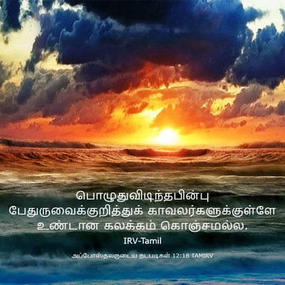 Picture 03 - அப்போஸ்தலருடைய நடபடிகள் 12:18 TAMIRV -  - Bible Verse Picture