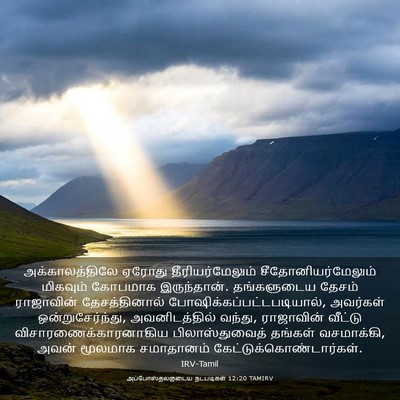 Picture 03 - அப்போஸ்தலருடைய நடபடிகள் 12:20 TAMIRV - அக்காலத்திலே - Bible Verse Picture