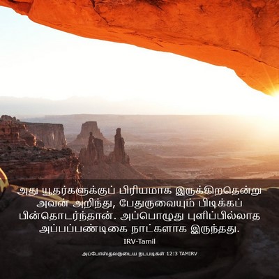 Picture 03 - அப்போஸ்தலருடைய நடபடிகள் 12:3 TAMIRV - அது - Bible Verse Picture