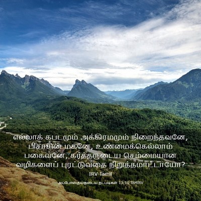 Picture 03 - அப்போஸ்தலருடைய நடபடிகள் 13:10 TAMIRV - எல்லாக் கபடமும் - Bible Verse Picture