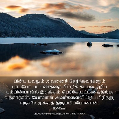 Picture 03 - அப்போஸ்தலருடைய நடபடிகள் 13:13 TAMIRV - பின்பு பவுலும் - Bible Verse Picture