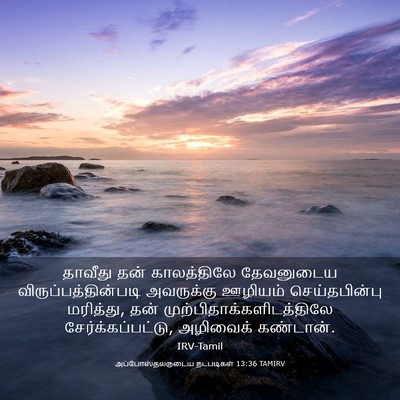 Picture 03 - அப்போஸ்தலருடைய நடபடிகள் 13:36 TAMIRV - தாவீது தன் - Bible Verse Picture