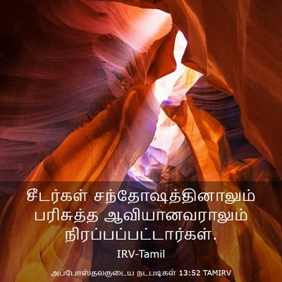 Picture 03 - அப்போஸ்தலருடைய நடபடிகள் 13:52 TAMIRV - சீடர்கள் - Bible Verse Picture
