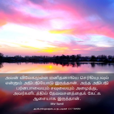Picture 03 - அப்போஸ்தலருடைய நடபடிகள் 13:7 TAMIRV - அவன் விவேகமுள்ள - Bible Verse Picture