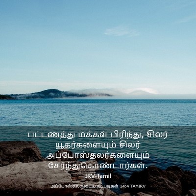 Picture 03 - அப்போஸ்தலருடைய நடபடிகள் 14:4 TAMIRV - பட்டணத்து மக்கள் - Bible Verse Picture