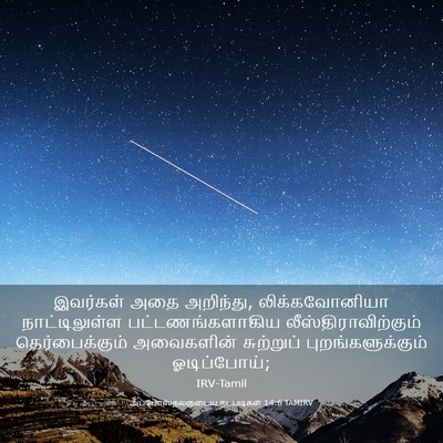 Picture 03 - அப்போஸ்தலருடைய நடபடிகள் 14:6 TAMIRV - இவர்கள் அதை - Bible Verse Picture