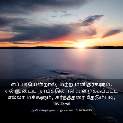 Picture 03 - அப்போஸ்தலருடைய நடபடிகள் 15:16 TAMIRV - எப்படியென்றால், - Bible Verse Picture