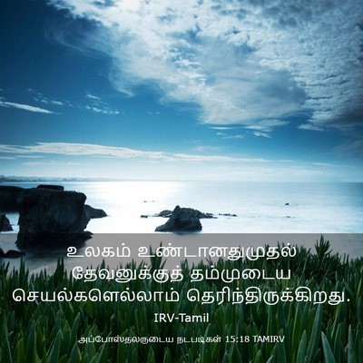 Picture 03 - அப்போஸ்தலருடைய நடபடிகள் 15:18 TAMIRV - உலகம் - Bible Verse Picture