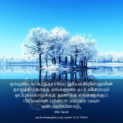 Picture 03 - அப்போஸ்தலருடைய நடபடிகள் 15:25 TAMIRV - நம்முடைய - Bible Verse Picture
