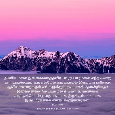 Picture 03 - அப்போஸ்தலருடைய நடபடிகள் 15:29 TAMIRV - அவசியமான - Bible Verse Picture