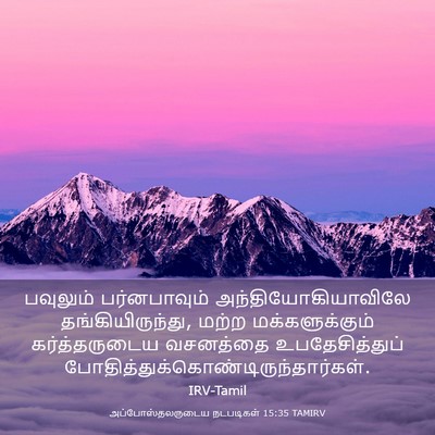 Picture 03 - அப்போஸ்தலருடைய நடபடிகள் 15:35 TAMIRV - பவுலும் - Bible Verse Picture