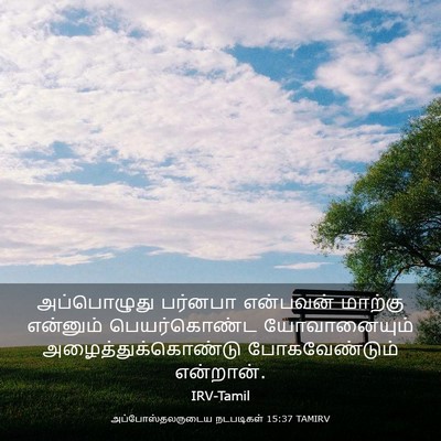 Picture 03 - அப்போஸ்தலருடைய நடபடிகள் 15:37 TAMIRV - அப்பொழுது பர்னபா - Bible Verse Picture