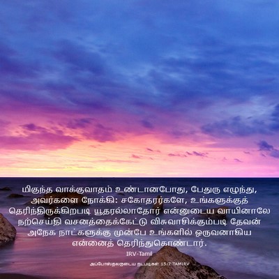 Picture 03 - அப்போஸ்தலருடைய நடபடிகள் 15:7 TAMIRV - மிகுந்த - Bible Verse Picture