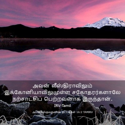 Picture 03 - அப்போஸ்தலருடைய நடபடிகள் 16:2 TAMIRV - அவன் - Bible Verse Picture