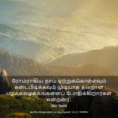 Picture 03 - அப்போஸ்தலருடைய நடபடிகள் 16:21 TAMIRV - ரோமராகிய நாம் - Bible Verse Picture